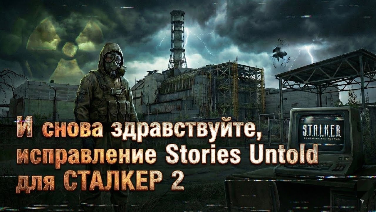 Патч исправление Stories Untold для СТАЛКЕР 2