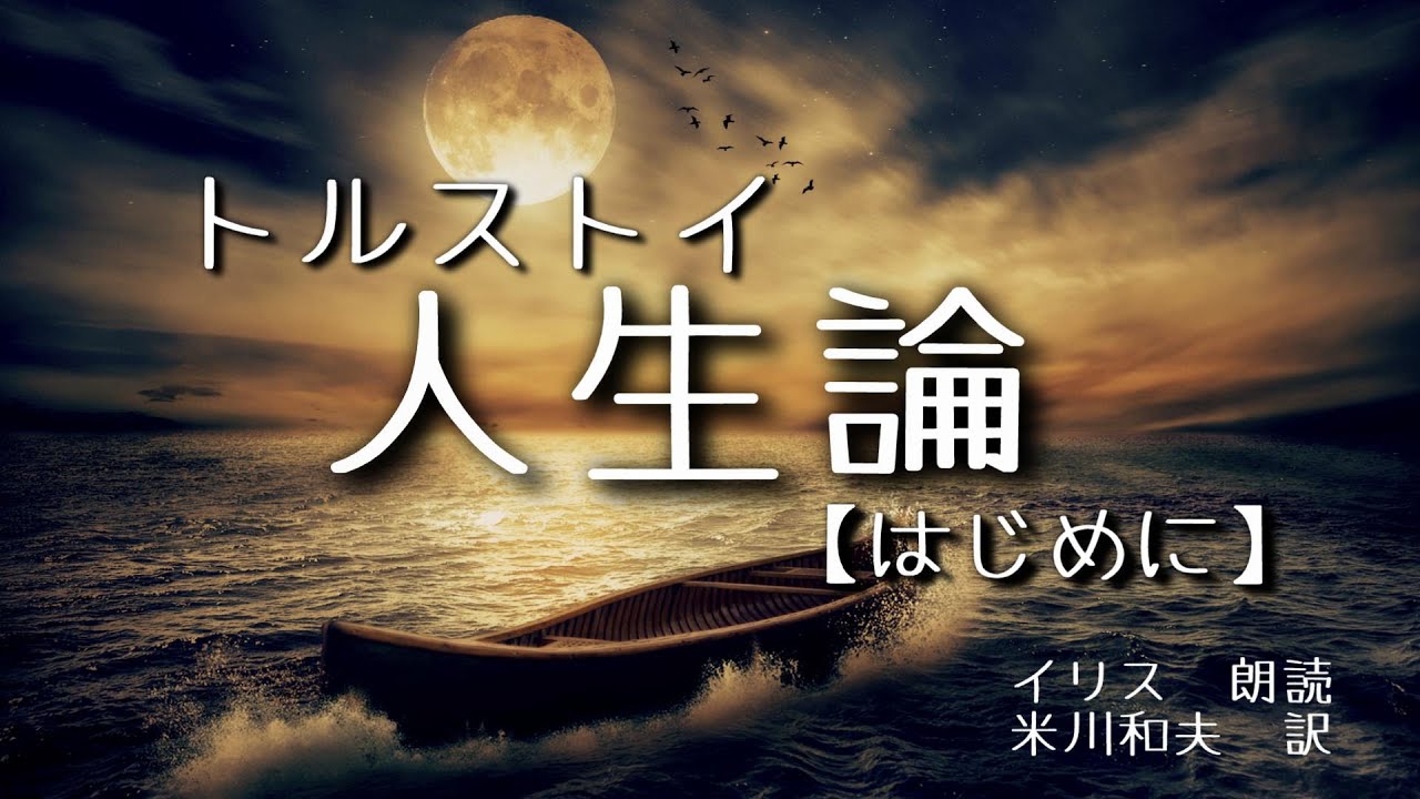 【朗読】人生論(トルストイ)　はじめに