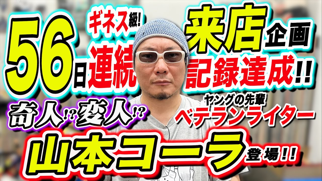 【山本コーラ】56日連続来店達成! ベテランライター登場!!
