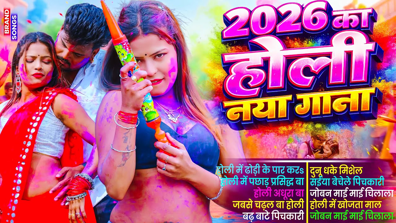 #2026 के भोजपुरी होली गाने |#Holi Jukebox 2026 | #New Bhojpuri Hit Holi | Bhojpuri Holi Songs | होली