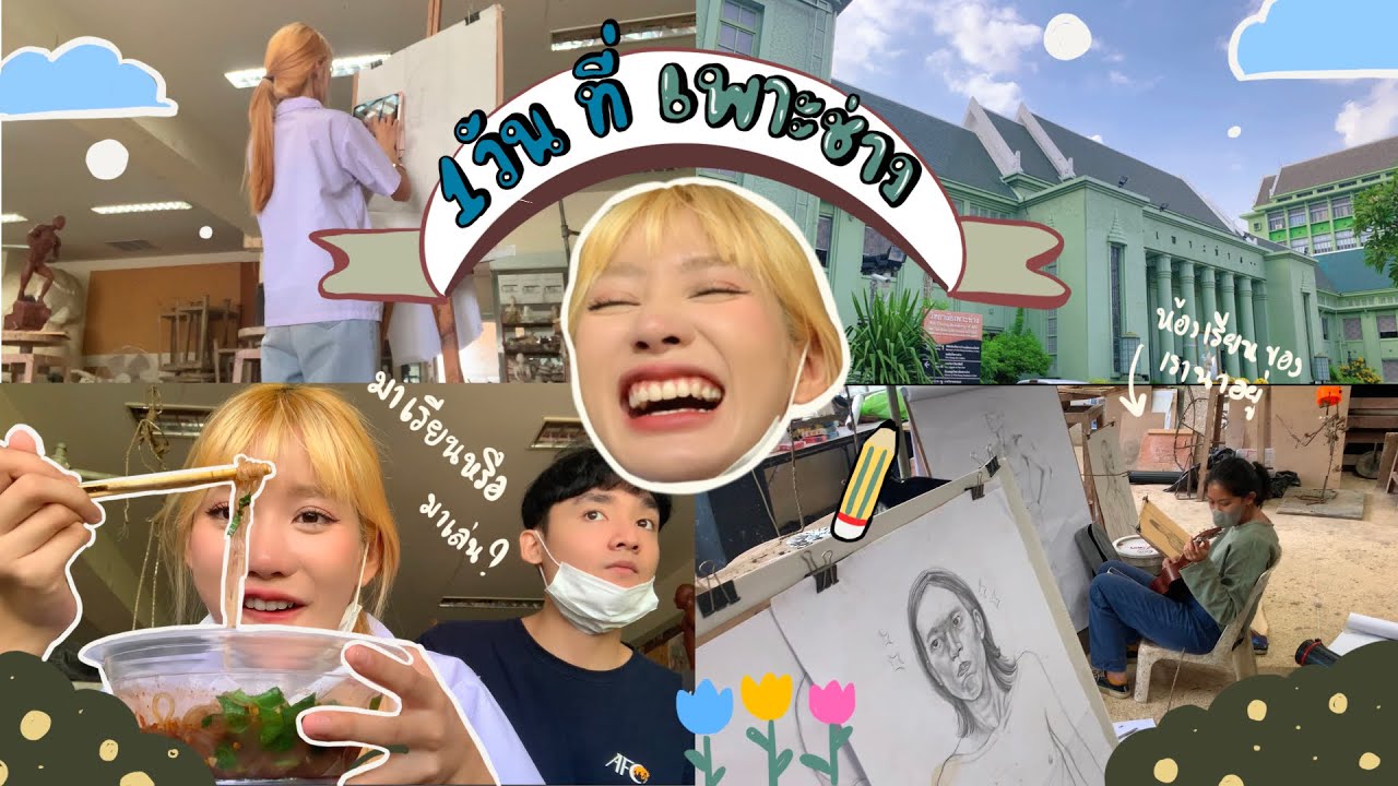 School Vlog | 1 วันที่เพาะช่าง!! เป็นเด็กมหาลัยแล้ววว✨