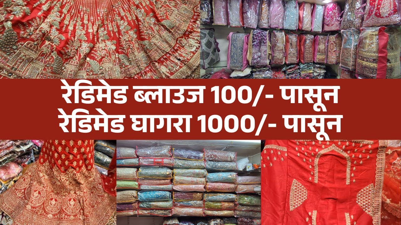 रेडिमेड ब्लाउज 100/- पासून रेडिमेड घागरा 1000/- पासून || #pune #lehenga #blouse