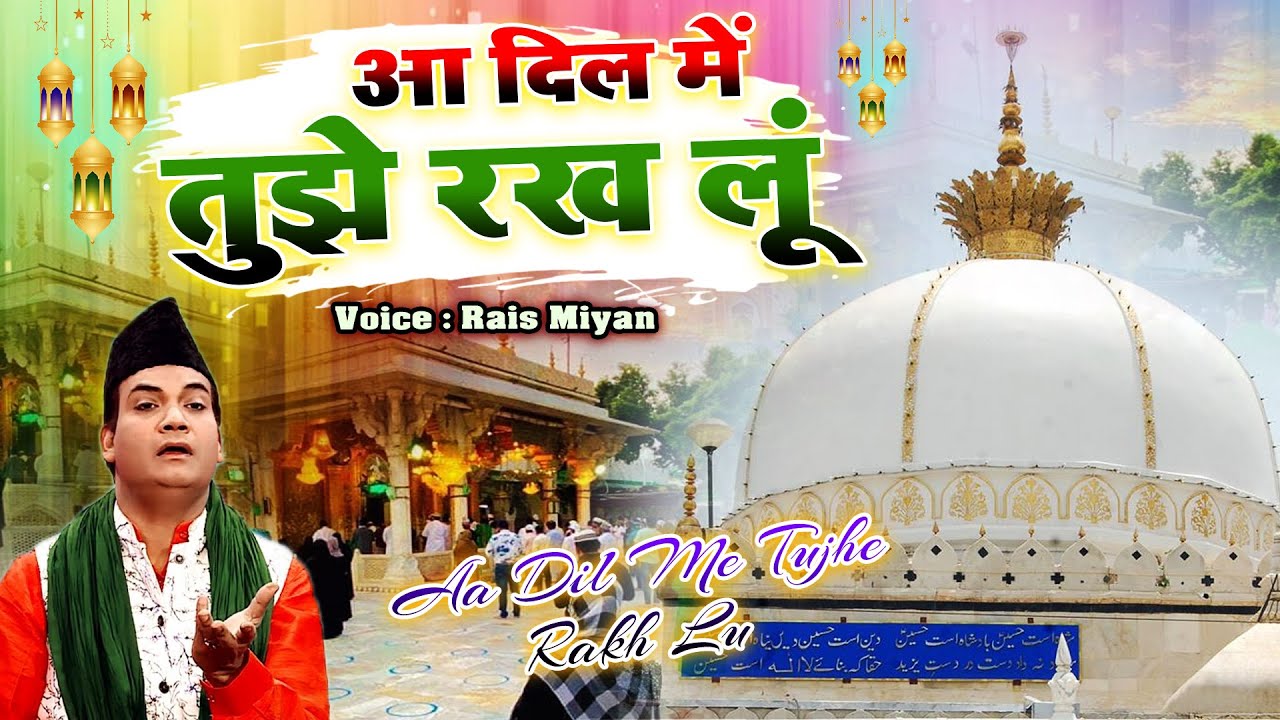Aa dil Me Tujhe Rakh Lu - आ दिल में तुझे रख लू  || Rais Miya || Ajmer Sharif New Qawwali 2022