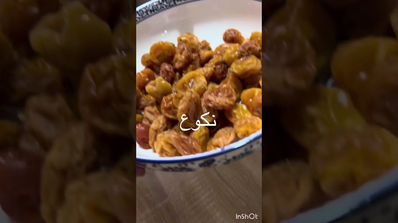 نكوع او مربى المشمش المجفف 