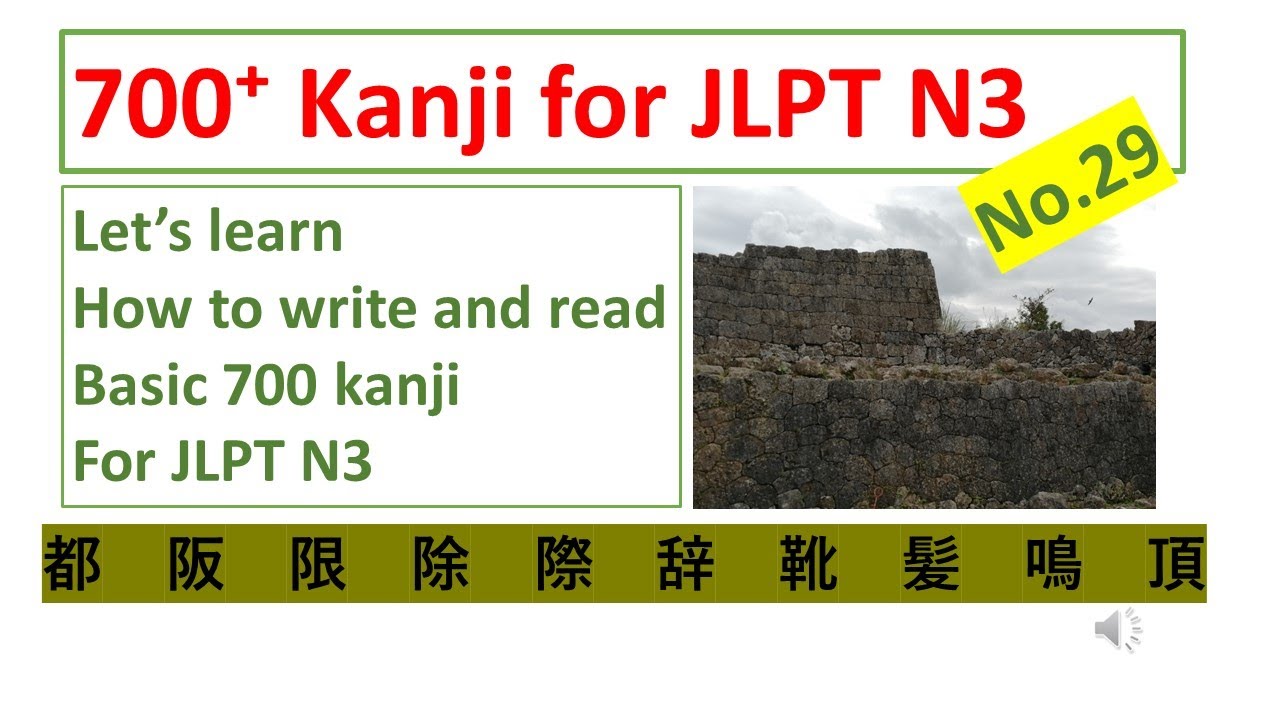 700 kanji for JLPT N3 No. 29　JLPT N3 漢字
