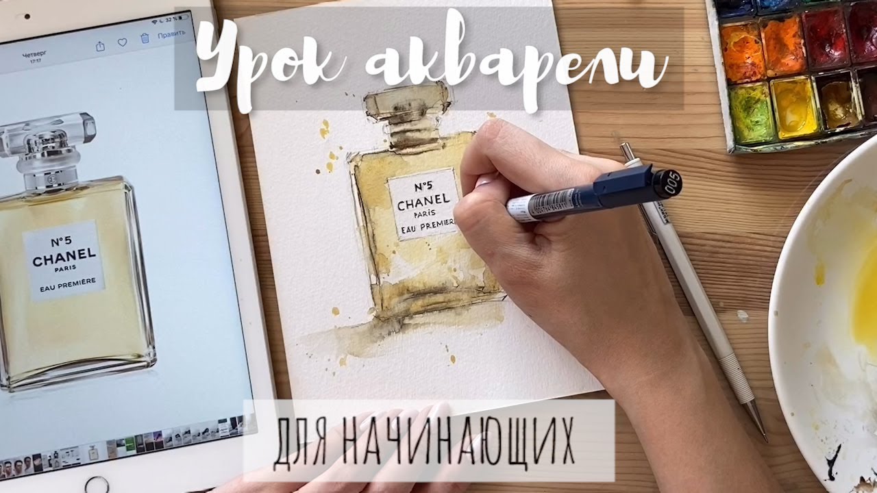 Урок Акварели. Рисуем духи Шанель