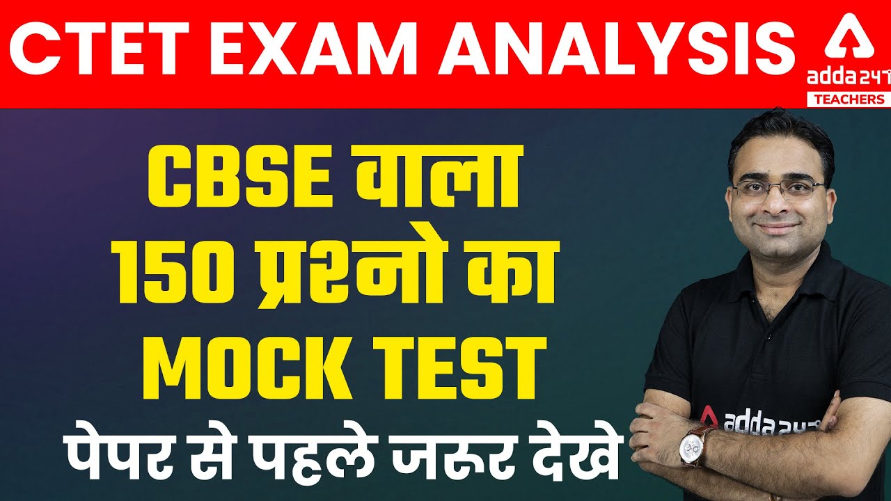 CTET Analysis 2021 | CTET CDP | CBSE वाला 150 प्रश्नो का Mock Test पेपर से पहले जरूर देखे