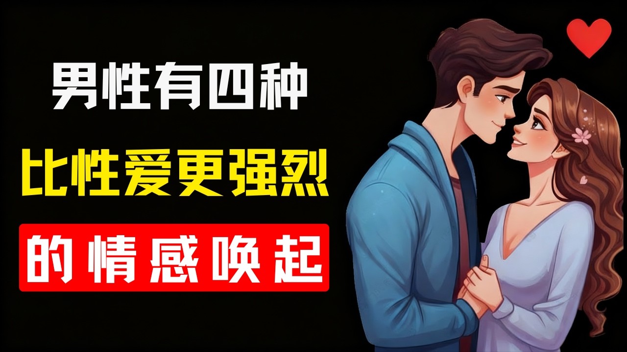 男性有4种比性更强烈的情感唤起 | 女性心理学