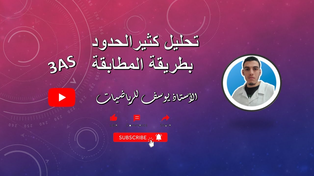 طريقة المطابقة لتحليل كثيرة الحدود