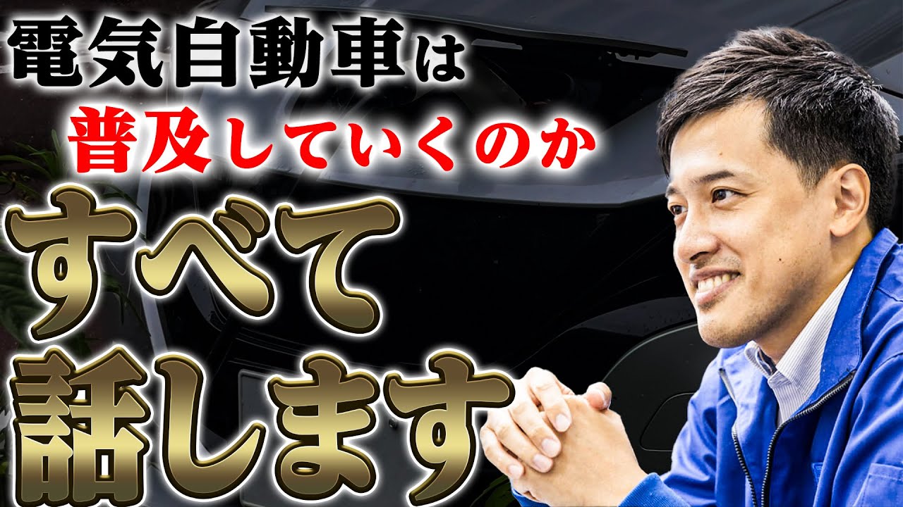 【電気自動車の動向】なぜ日本では電気自動車があまり普及していないのか...その真意について解説します！！