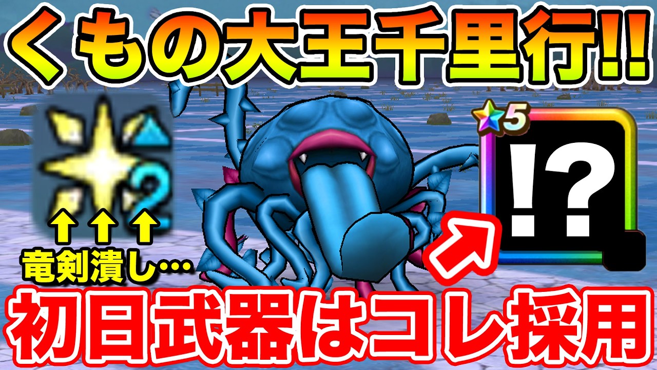 【ドラクエウォーク】新千里行「くもの大王」編初日周回!! 竜剣が潰されたのでコレを使います!!【DQW】