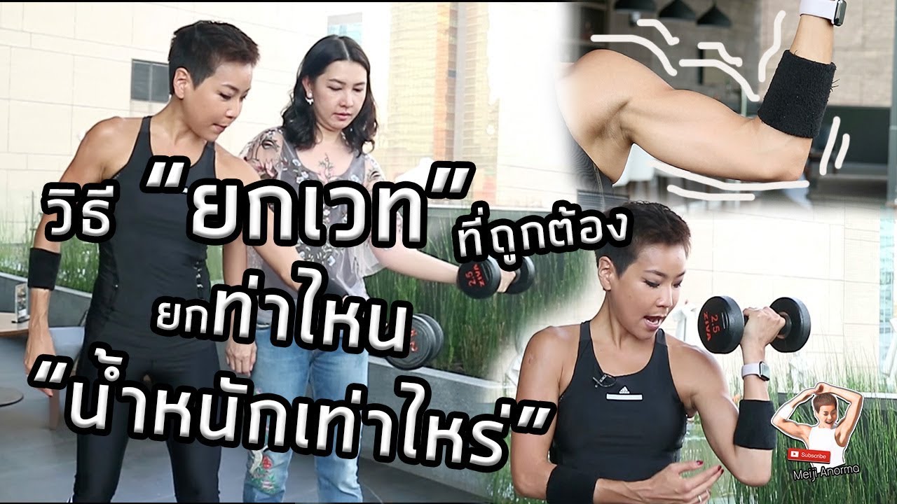 ยกเวท ต้องยกแบบไหน น้ำหนักเท่าไหร่ ใครรู้บ้าง? l Meiji Anorma Cook