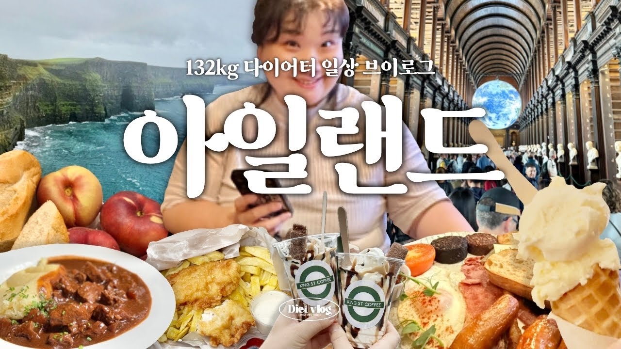 아일랜드 1박 2일만에 둘러보기 ✨👀ㅣ아일랜드ㅣ롱룸ㅣ잉글리쉬 블랙퍼스트ㅣ젤라또ㅣ기네스스튜ㅣ납작복숭아ㅣ모허절벽ㅣ골웨이ㅣ다이어트ㅣ식단