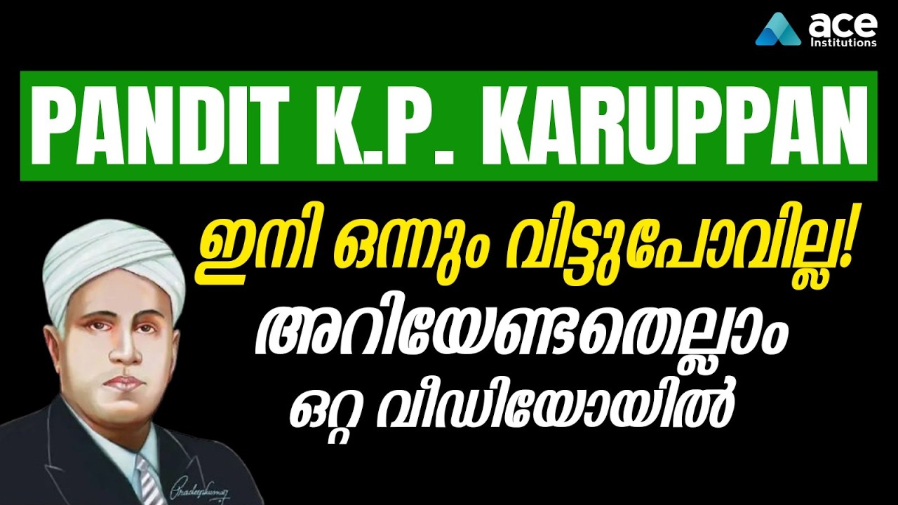ഇത് പഠിച്ചാൽ പണ്ഡിറ്റ് കെ.പി. കറുപ്പനെക്കുറിച്ച് ഇനി ഒന്നും വിട്ടുപോകില്ല! | PSC 2026 Special