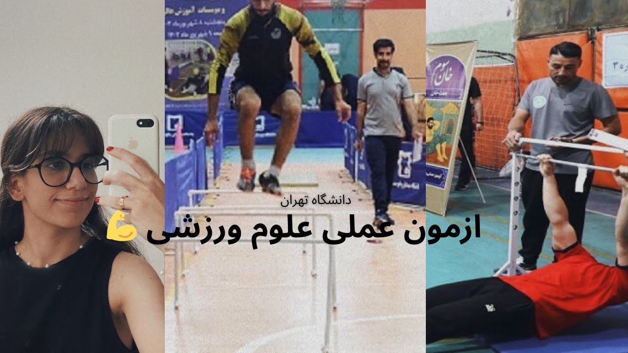 روز ازمون عملی علوم ورزشی💪(توضیح چند نکته کاربردی که بهتره قبل از ازمون بدونی)