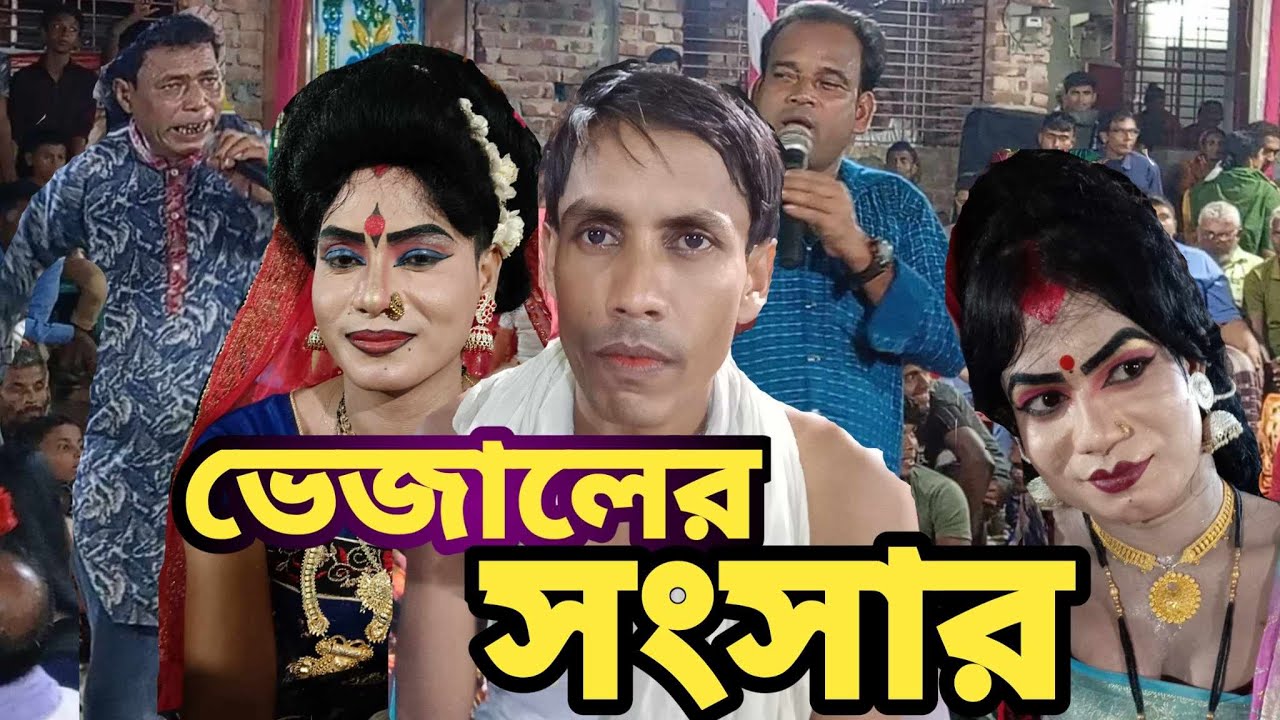 নিউ আলকাপ ভেজালের সংসার | New Alkap 2024 | স্থান শংকরপুর মান্দা নওগাঁ | HR TV Harun