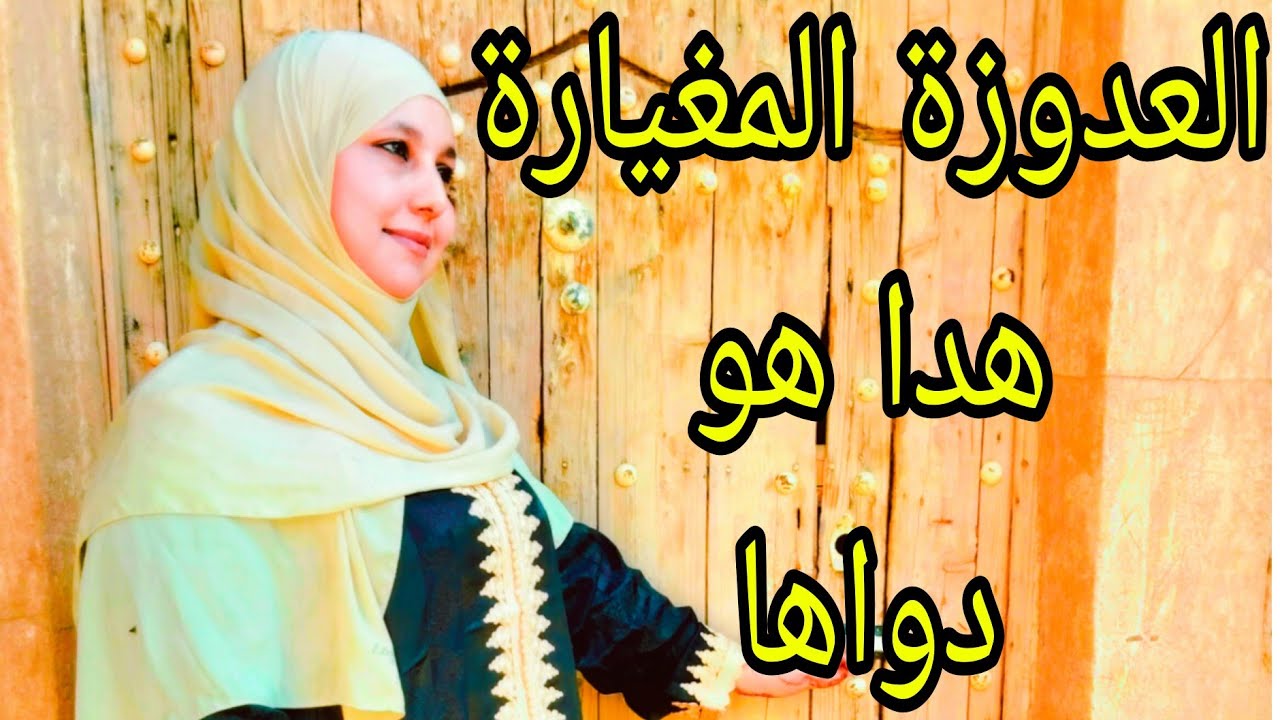 عكوزتي مغيارة ولكن لقيت ليها الدوا راجلي قايم بالواجب(الاسباب والحلول)