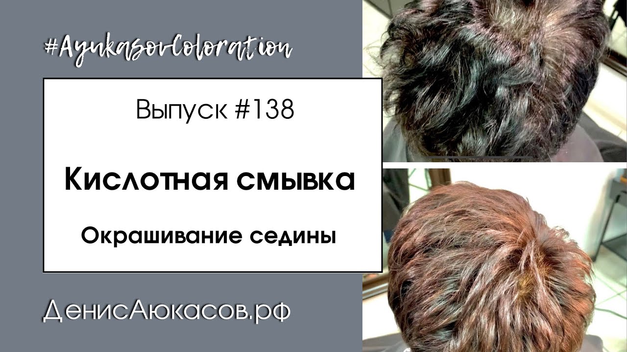 #AyukasovColoration #138 Кислотная смывка | Окрашивание седых волос | Денис Аюкасов