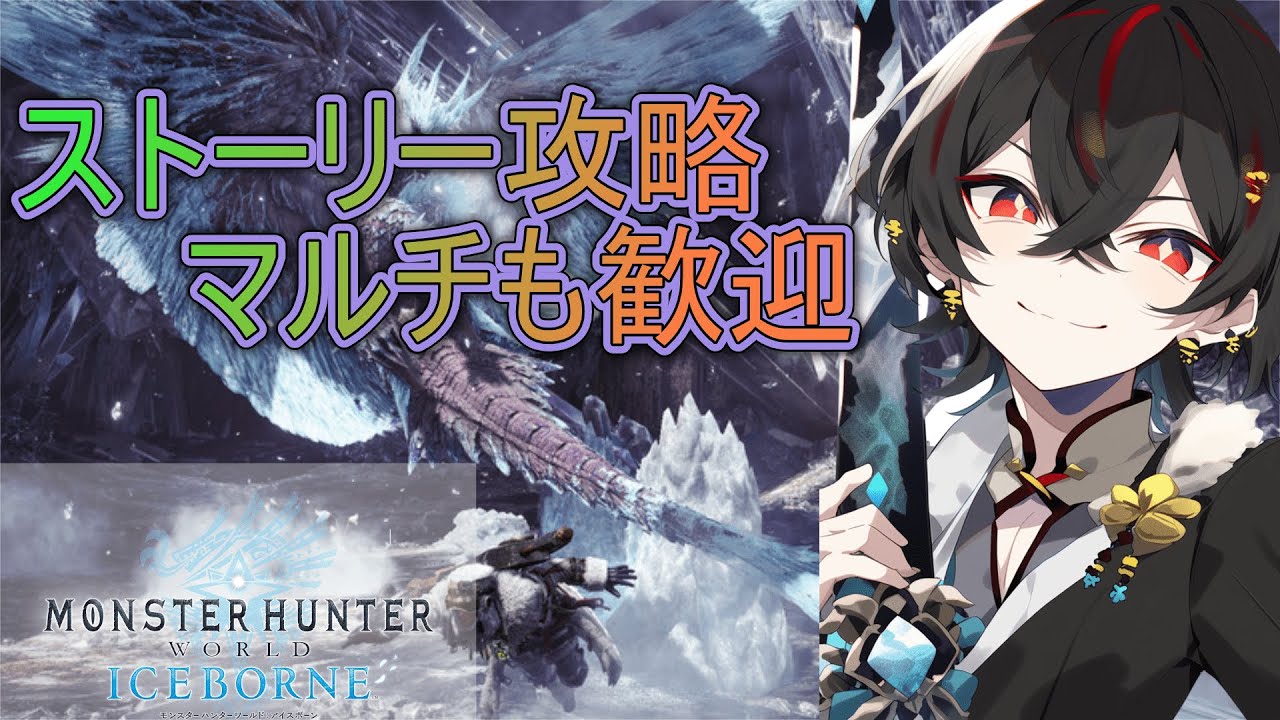 【#mhwib PC参加型】マルチしながらメインストーリー1から攻略♪