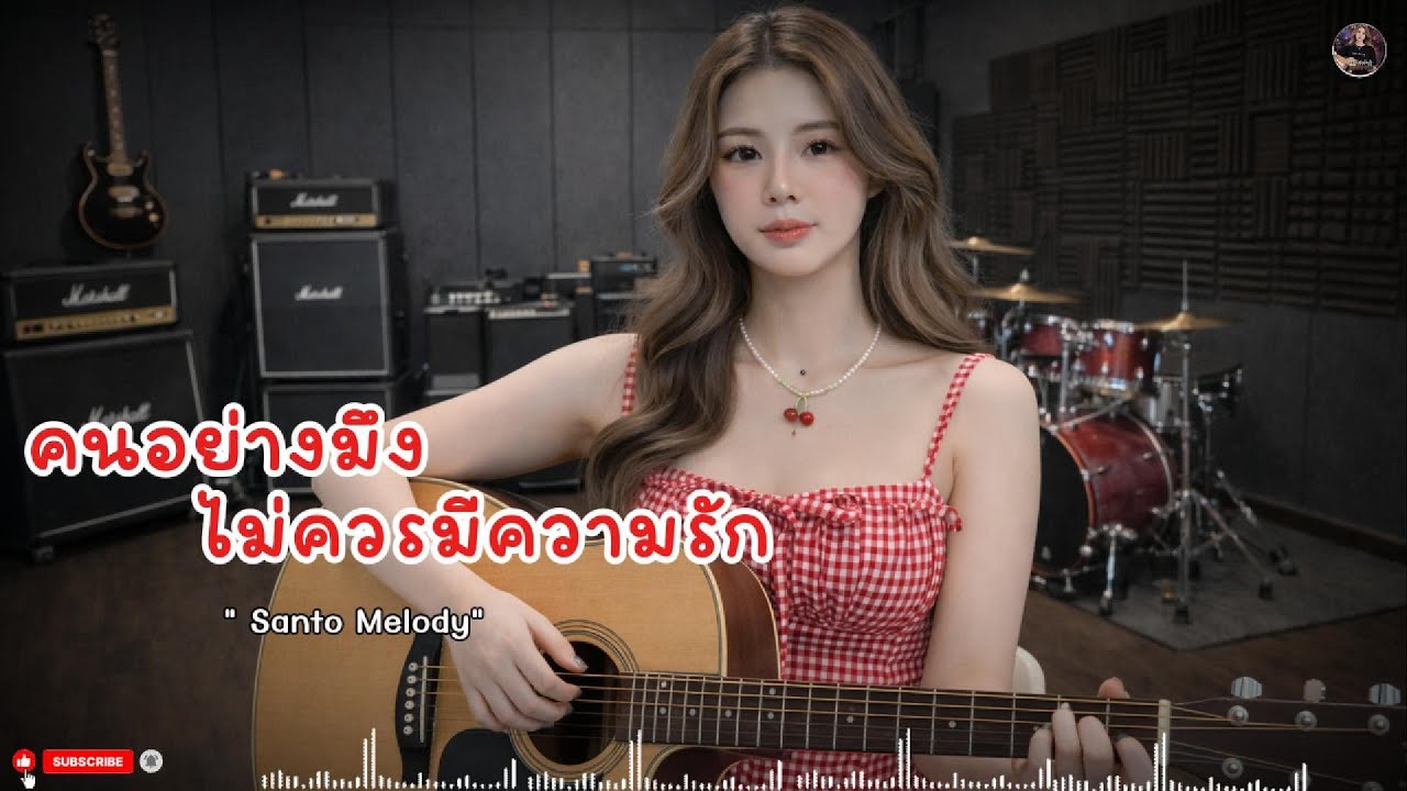 คนอย่างมึงไม่ควรมีความรัก - SantoMelody #เพลงเศร้า #เพลงเจ็บลึก #เพลงอกหัก