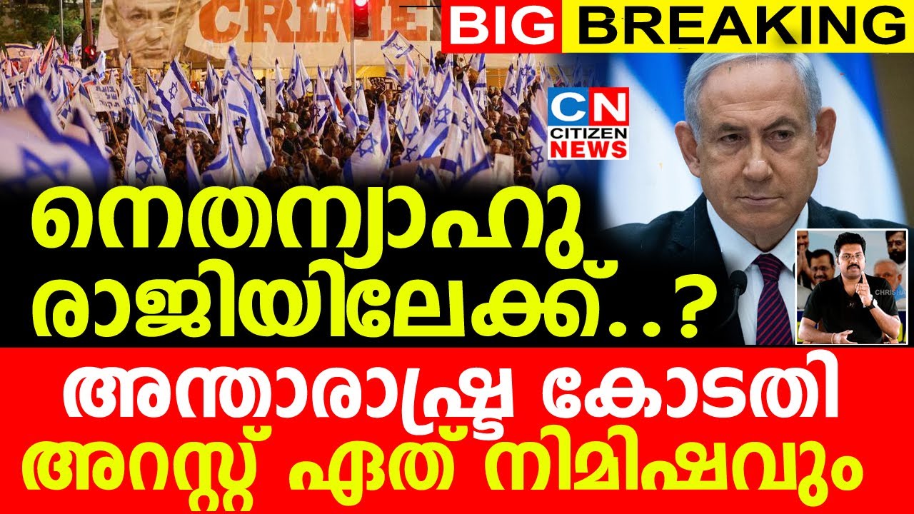 നെതന്യാഹു രാജിയിലേക്ക്..? ഇനി ജയിലിലേക്ക്.അന്താരാഷ്ട്ര കോടതിയുടെ  അറസ്റ്റ് ഏത് നിമിഷവും