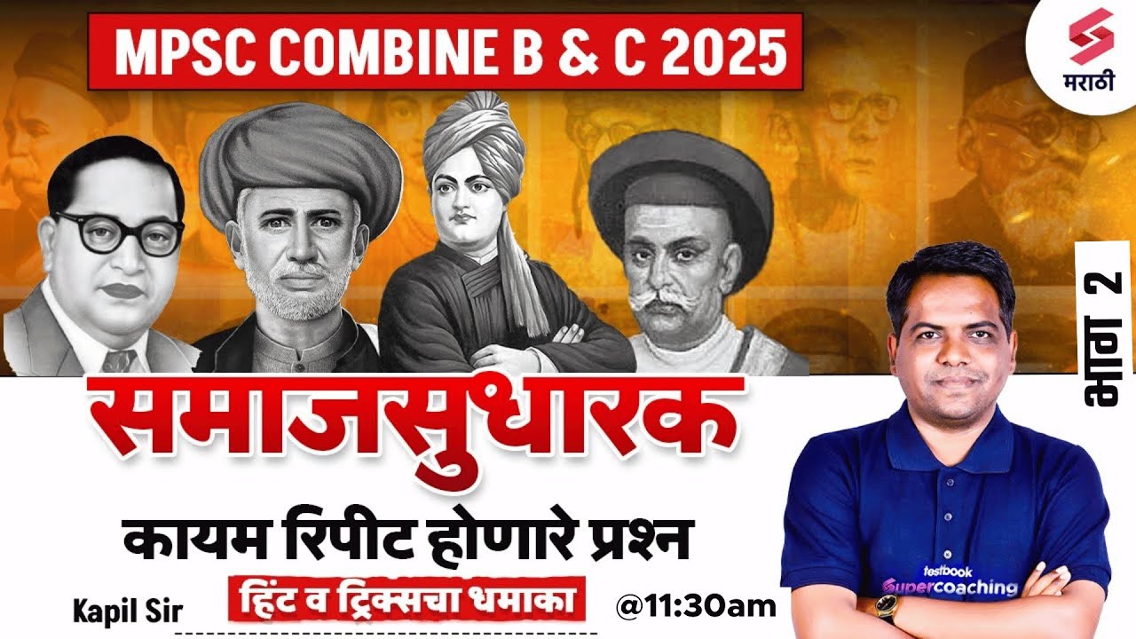 MPSC Combine B & C 2025 | Social Reformers Most Repeated Question | Powerful Hints & Tricks | Kapil
