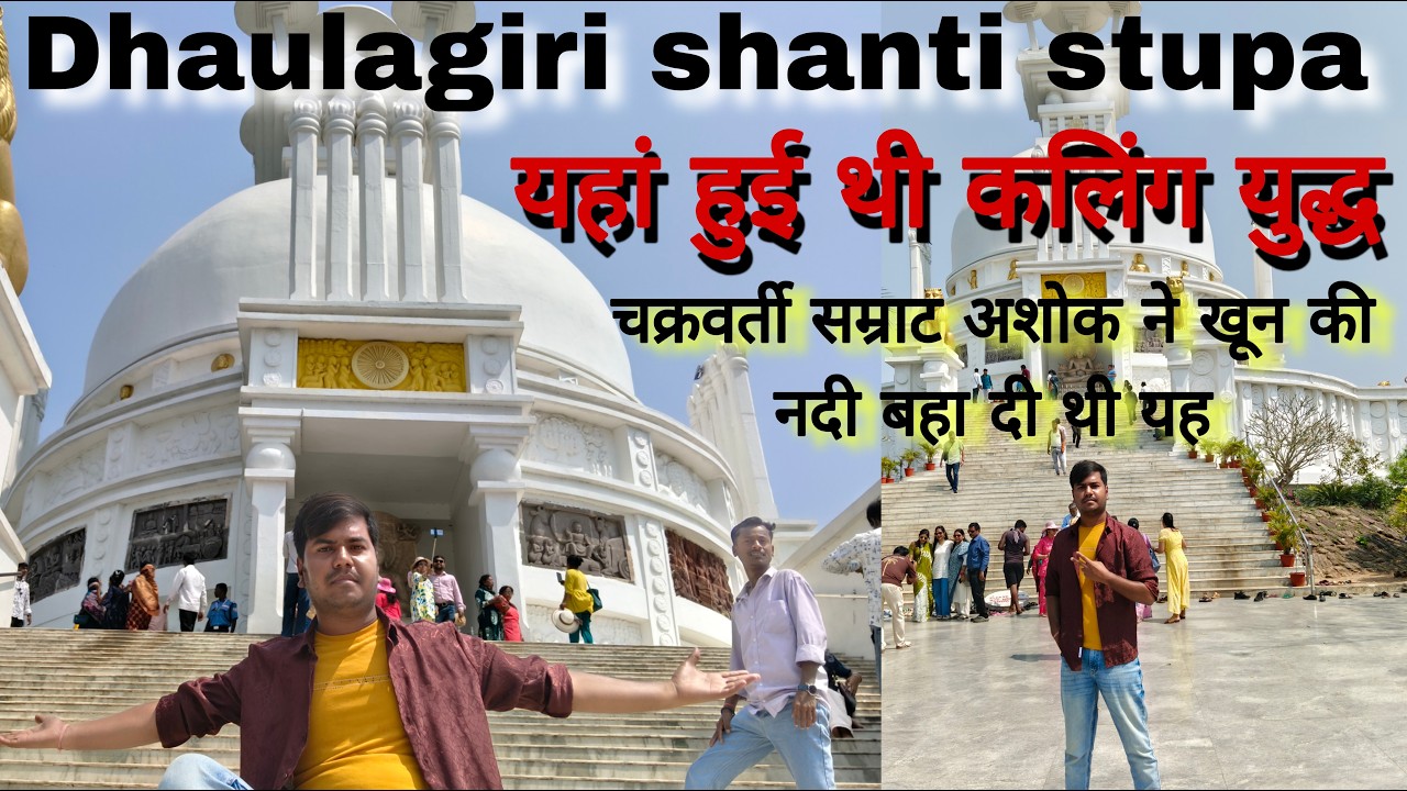 Dhaulagiri shanti stupa । यहां हुई थी कलिंग युद्ध । Full tour guide । Shankar traveller #bhubaneswar