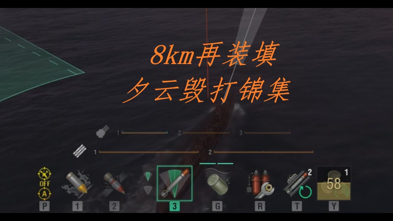 8km再装填夕云毁打锦集