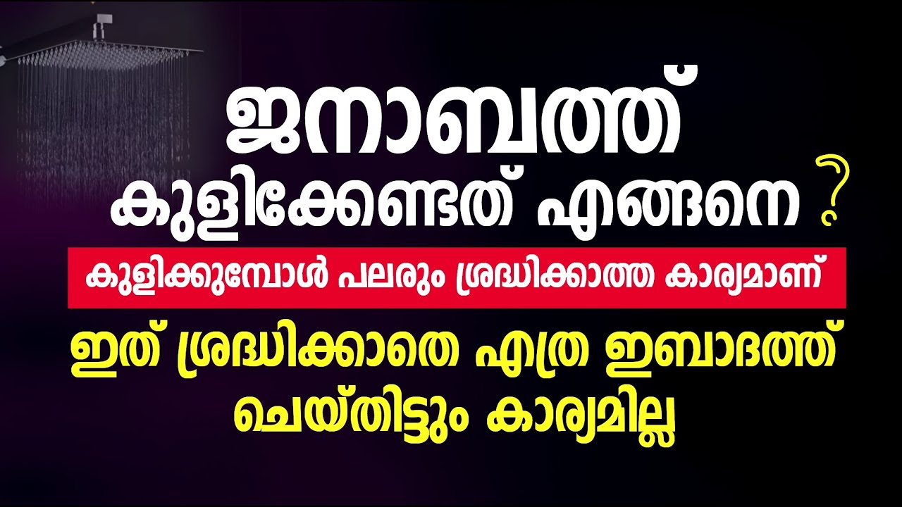 ജനാബത്ത് കുളിക്കേണ്ടത് എങ്ങനെ കുളിക്കുമ്പോൾ പലരും ശ്രദ്ധിക്കാത്ത കാര്യമാണ് | Janabath Kuli