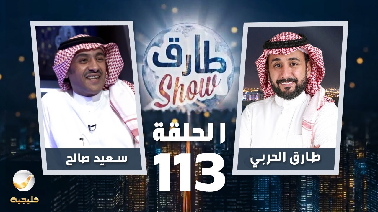 برنامج طارق شو الحلقة 113 - ضيف الحلقة سعيد صالح