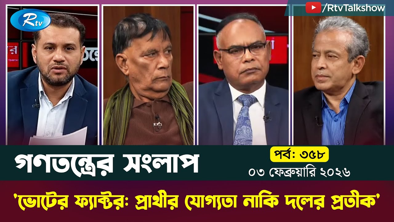 'ভোটের ফ্যাক্টর: প্রার্থীর যোগ্যতা নাকি দলের প্রতীক' | Gonotontrer Shonglap | Ep 358 | 03-02-26 |Rtv