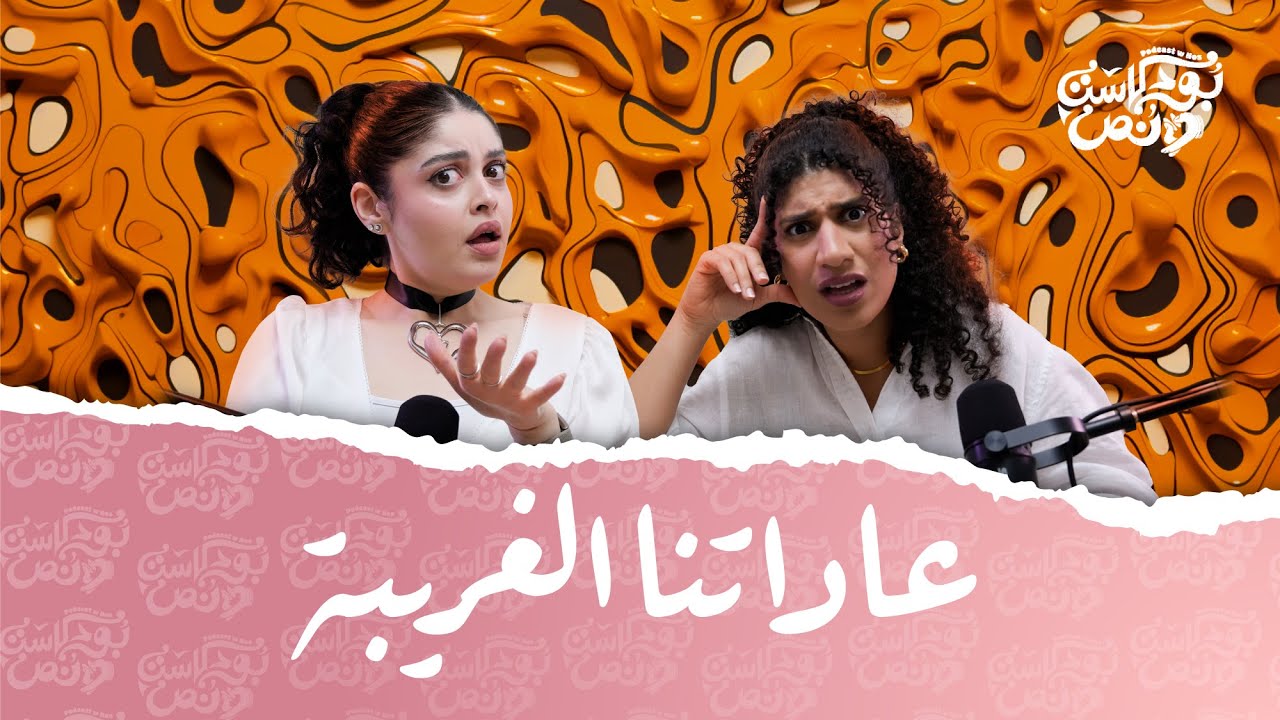 بودكاست ونص | عاداتنا الغريبة | الحلقة 27