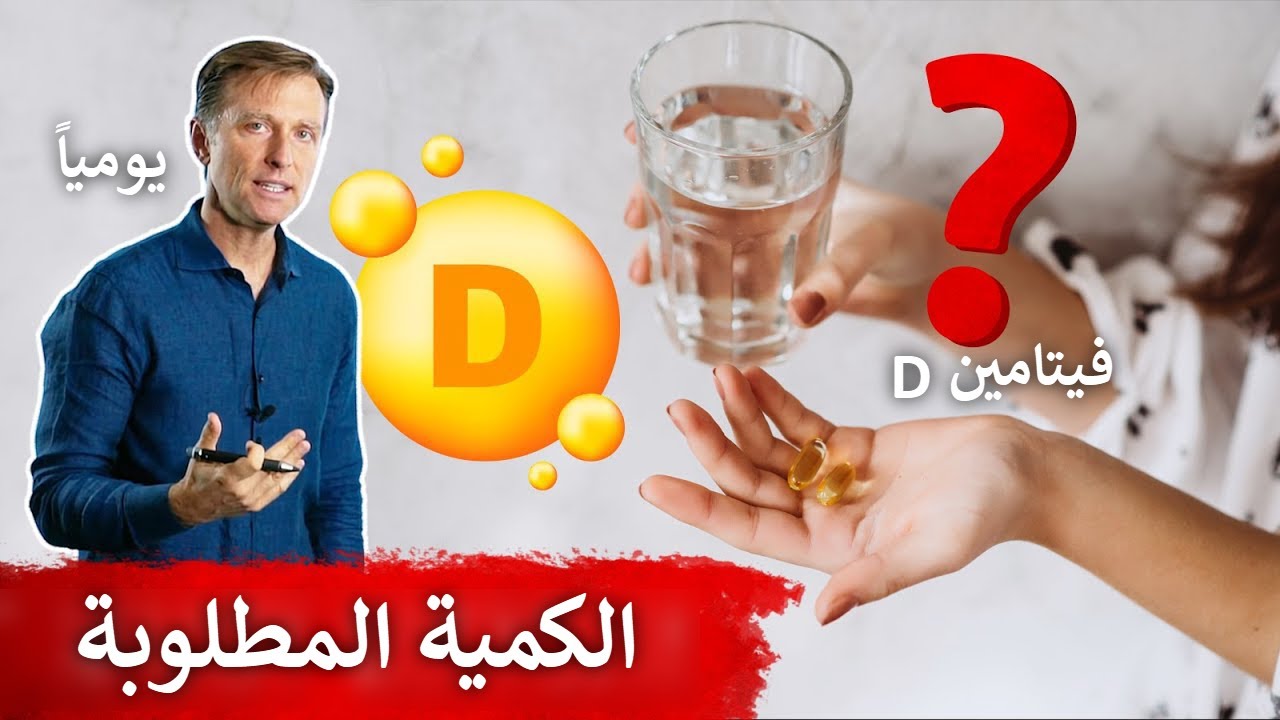 كمية فيتامين د التي نحتاجها يومياً | أكثر بكثير مما تتوقعون!