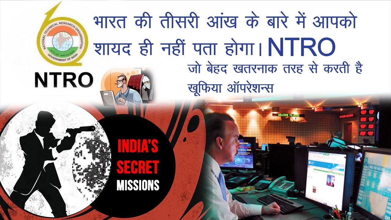 जानिए भारत की खुफिया एजेंसी NTRO के बारे में -  National Technical Research Organization