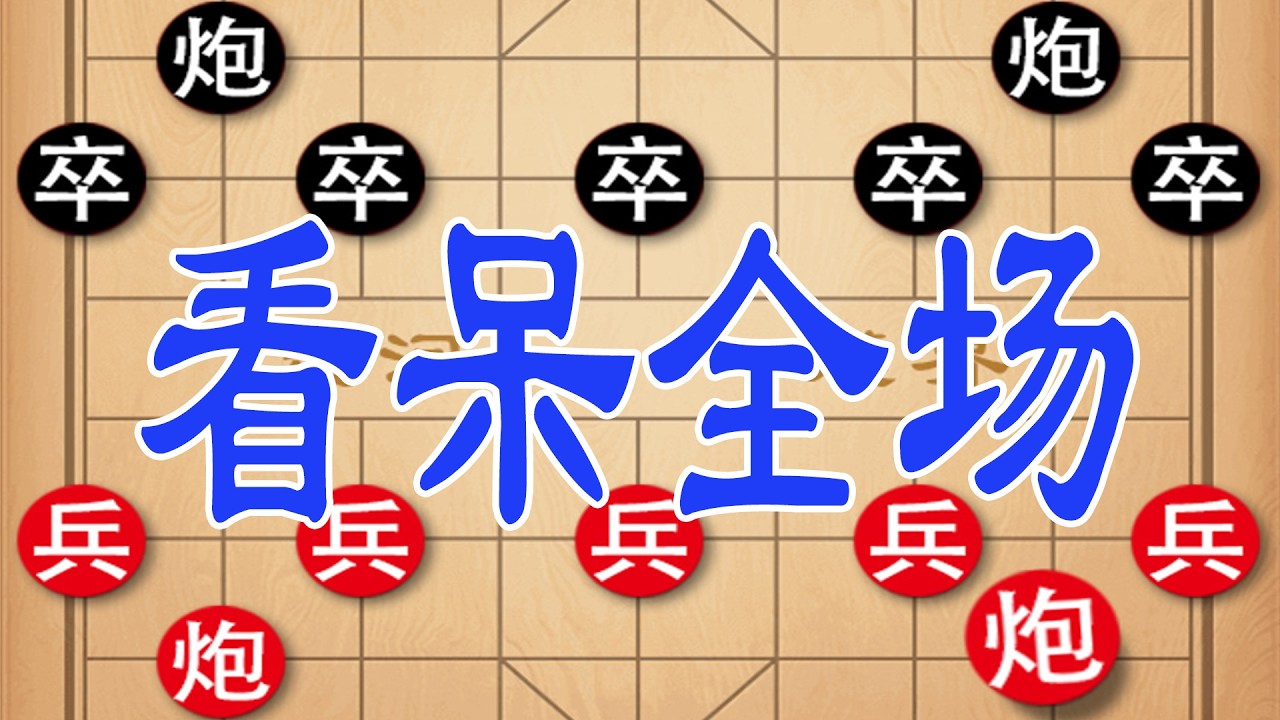 钟珍弃炮惊天妙手，以少胜多，狭路相逢勇者