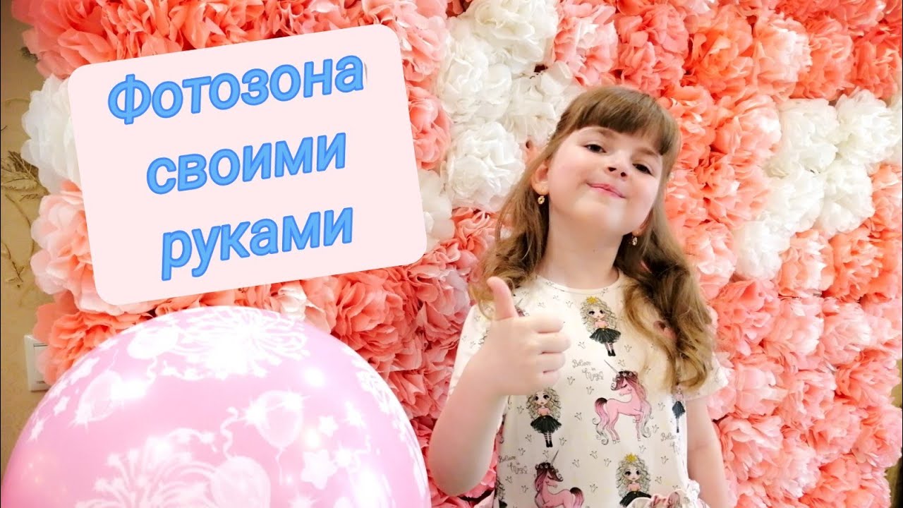 Фотозона своими руками / Бюджетная фотозона из салфеток