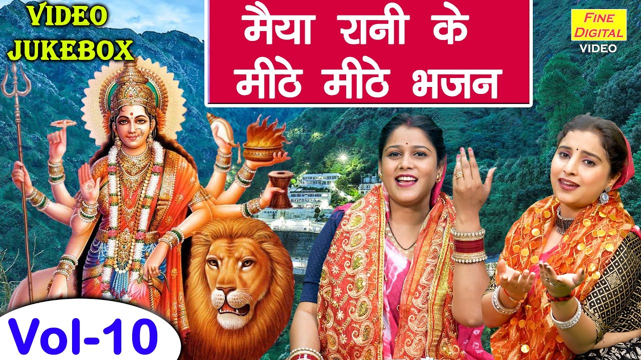 मैया रानी के मीठे मीठे भजन Vol 10 | Mata Rani Ke Bhajan | Devi Bhakti Ke Bhajan [VIDEO JUKEBOX]