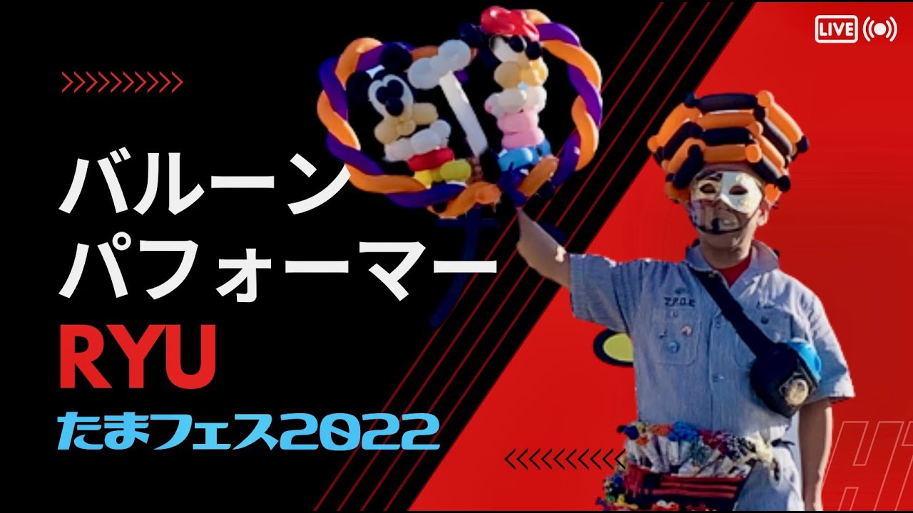 【123】『たまフェス①』バルーン パフォーマー RYU（りゅう）★九州・熊本で大道芸・イベント・ショーを開催！バルーンアート