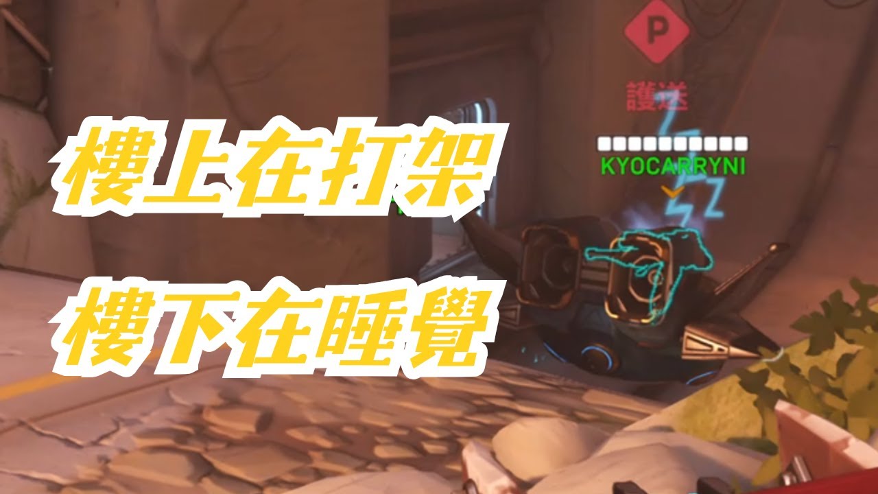【鬥陣特攻2】樓上在打架樓下在睡覺