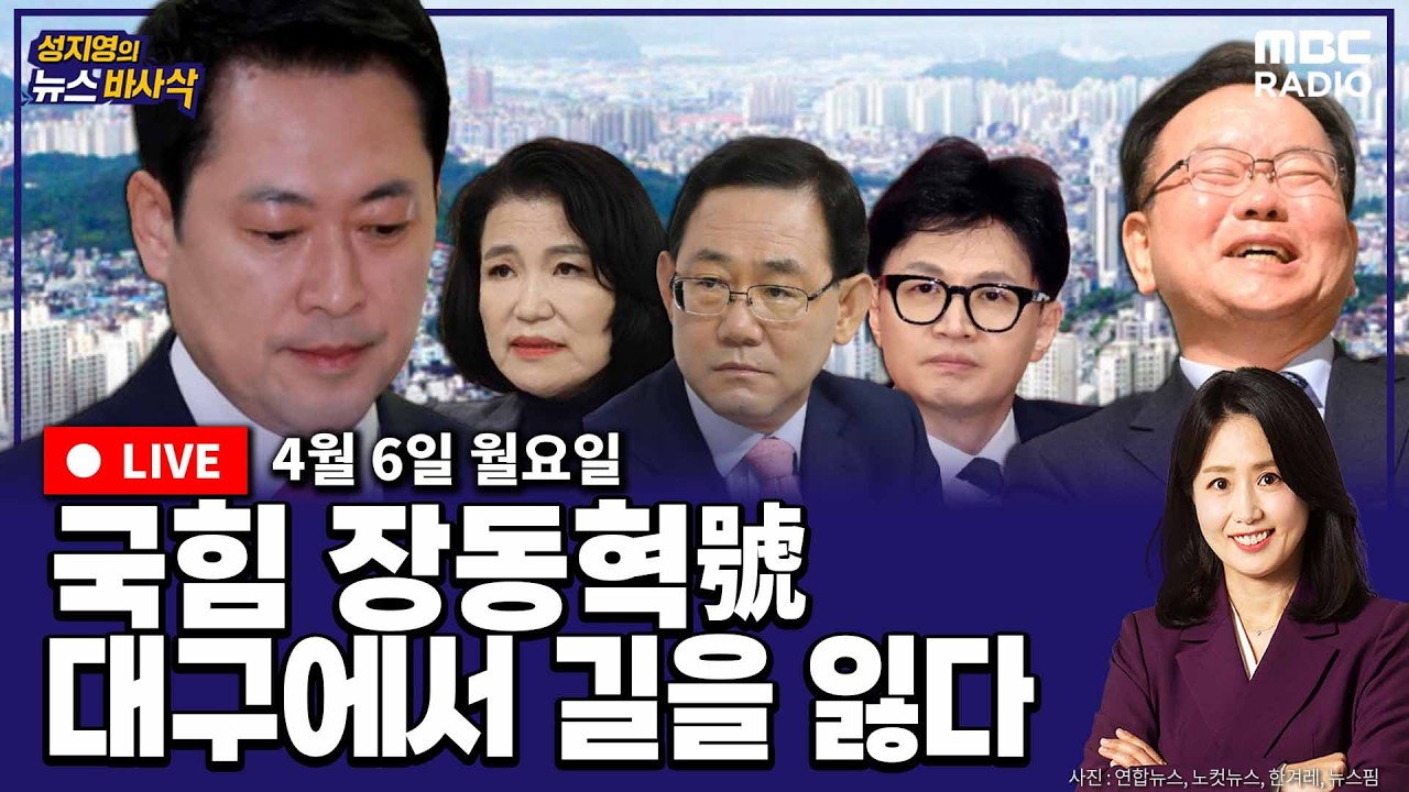 [뉴스바사삭][FULL](장현주X박상수) 장동혁 &ldquo;이진숙, 국회로 와서&rdquo;, 이진숙 &ldquo;기차는 떠나고&rdquo; MBC 260406 방송