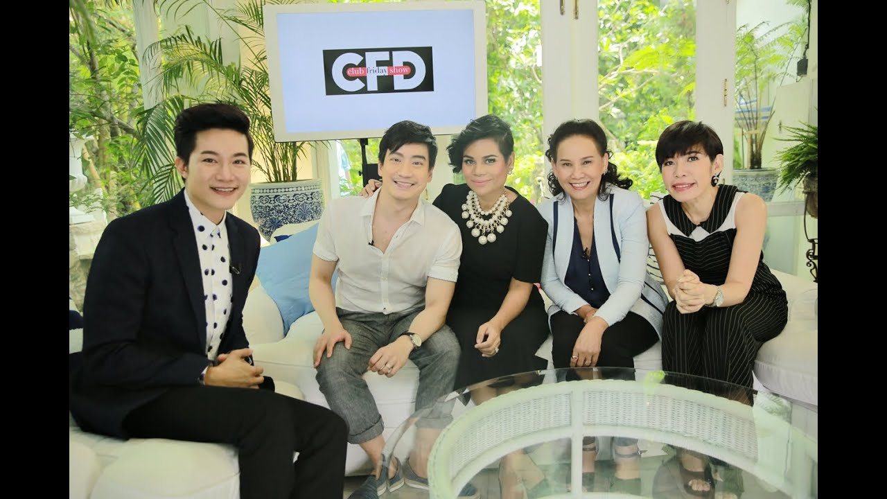 Club Friday SHOW หมอโอ๊ค & โอปอล์ [EP.63] วันที่ 23 เมษายน 2559