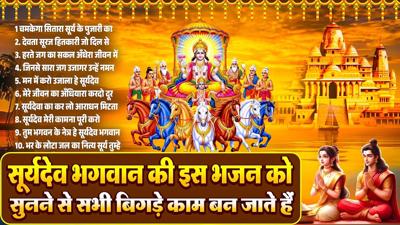 रविवार सूर्यदेव भजन | यह भजन सुनते ही सभी बिगड़े काम बन जाते हैं | Suryadev Ji Ke Bhajan 2026 #bhajan