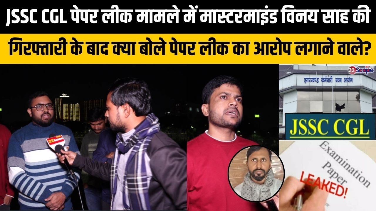JSSC CGL पेपर लीक मास्टरमाइंड विनय साह की गिरफ्तारी के बाद क्या बोले पेपर लीक का आरोप लगाने वाले?