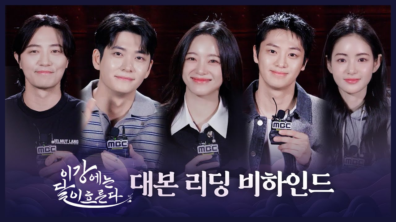 [이강에는 달이 흐른다 대본리딩] 강태오X김세정 벌써부터 케미 폭발하는 ＜이강에는 달이 흐른다＞ 대본리딩 현장ㅣ11/07(금) 첫 방송, MBC 251107 방송