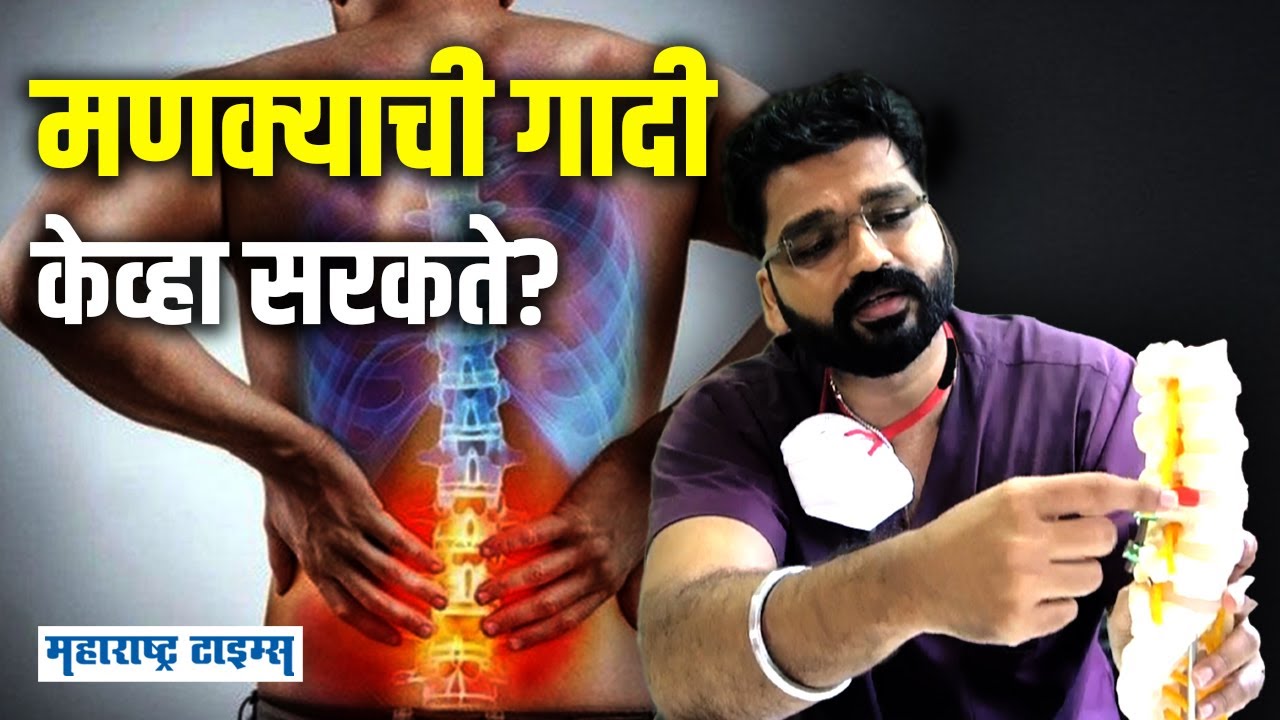 Slip Disc Pain | सरकलेली मणक्याची चकती आणि त्यावरील सोपे उपाय | Health | Maharashtra Times