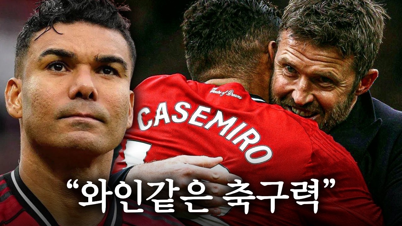 에이징커브를 잊은 역대급 퍼포먼스, 카세미루 잔류 가능성 ㄷㄷ