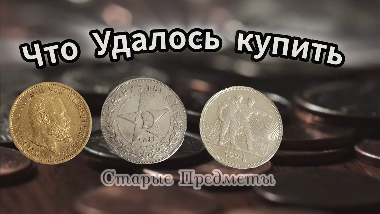 Что Удалось Купить. Золото, Серебро. 