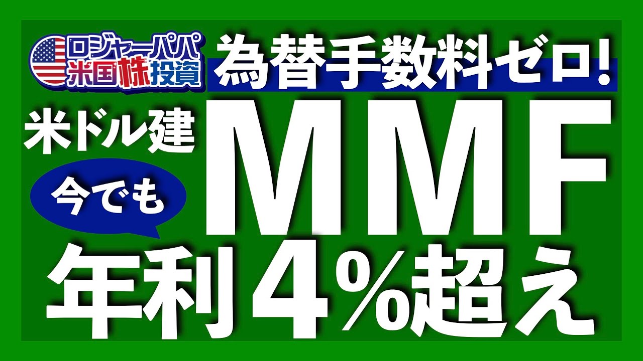 利下げ直前の今MMFに投資すべき？｜2024年７月から為替取引手数料が無料へ｜円高リスクをどう考えるべき？｜米ドル建てMMF特徴4選【米国株投資】2024.9.3