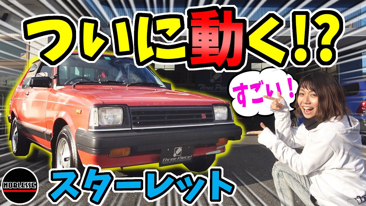 レストア【スターレット】がついに動き出す！？｜スリーピース岐阜