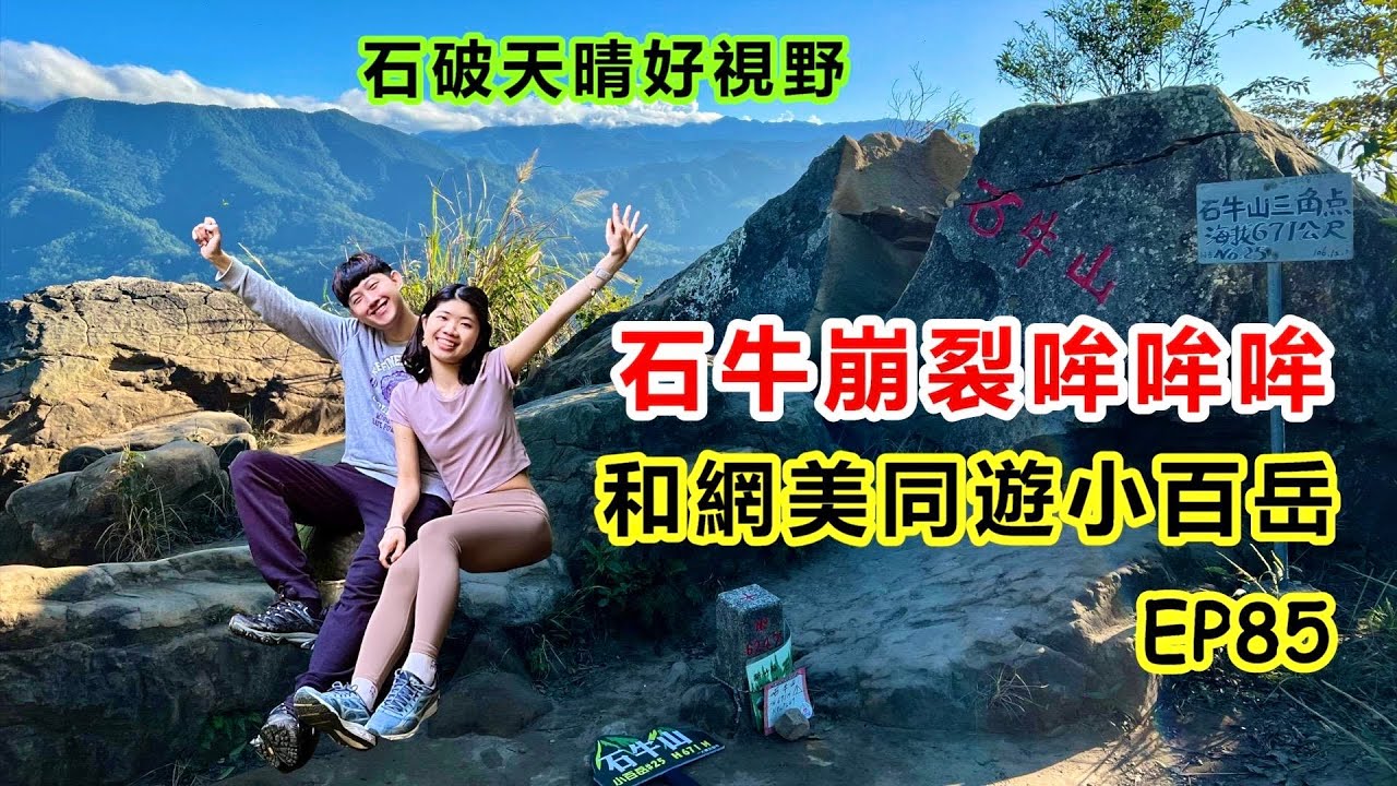 【關西石牛山】地牛翻身石牛崩裂｜被撕裂的巨大石塊｜石破天晴的視野｜近看不像蟾蜍的蟾蜍石｜仰望孤傲的外鳥嘴山｜俯瞰新竹郊山山系｜和網美同遊小百岳｜石福宮登山口B路線｜新竹一日遊『 郊山爬爬造EP85』